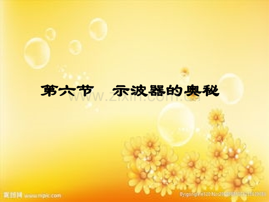 高中物理示波器的奥秘.ppt_第1页