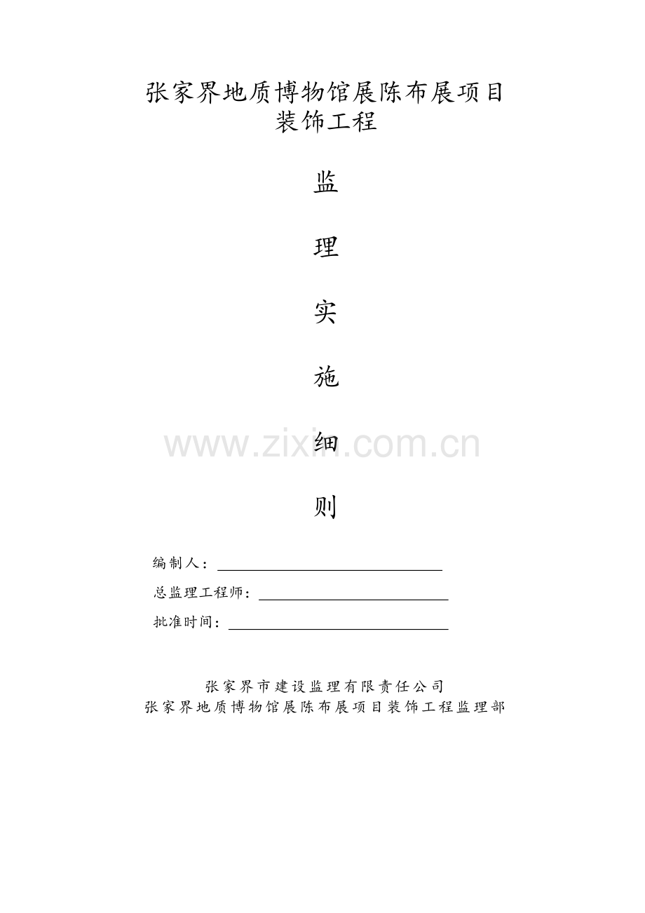 装饰装修工程监理细则.doc_第1页