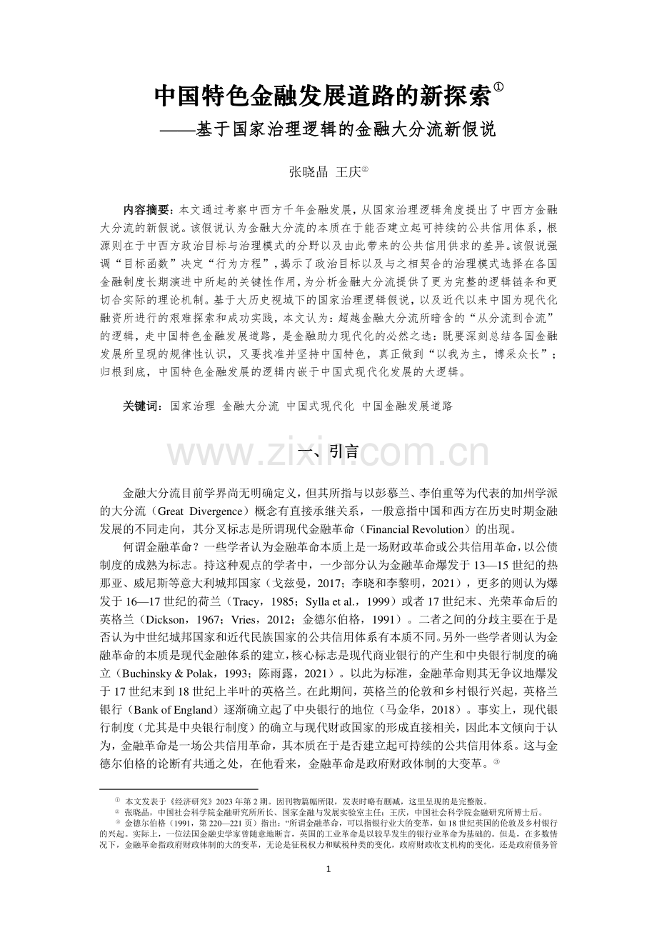 中国特色金融发展道路的新探索.pdf_第1页