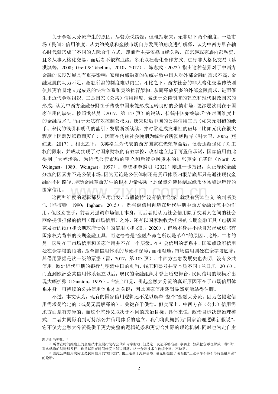 中国特色金融发展道路的新探索.pdf_第2页