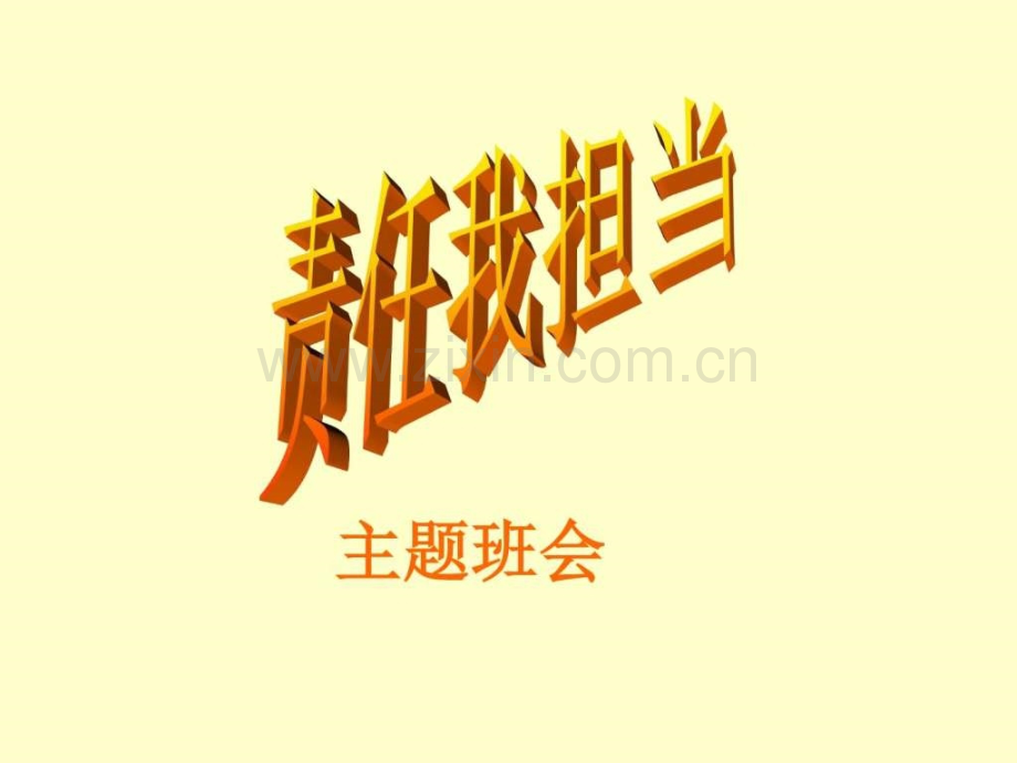 责任感教育主题班会之责任我担当23张图文.pptx_第1页