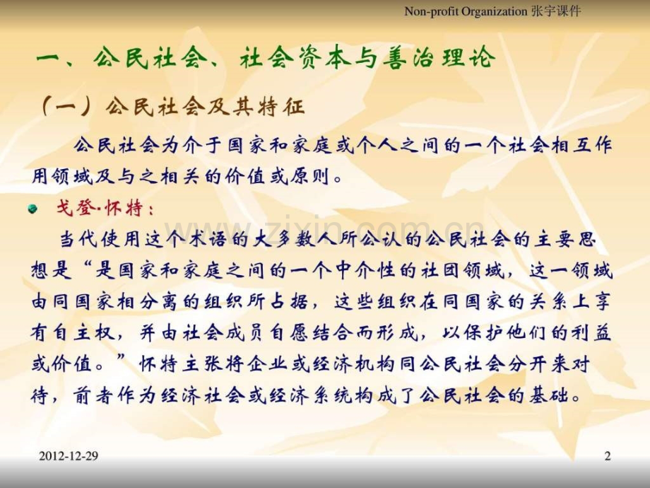 非营利组织理论基础..pptx_第2页