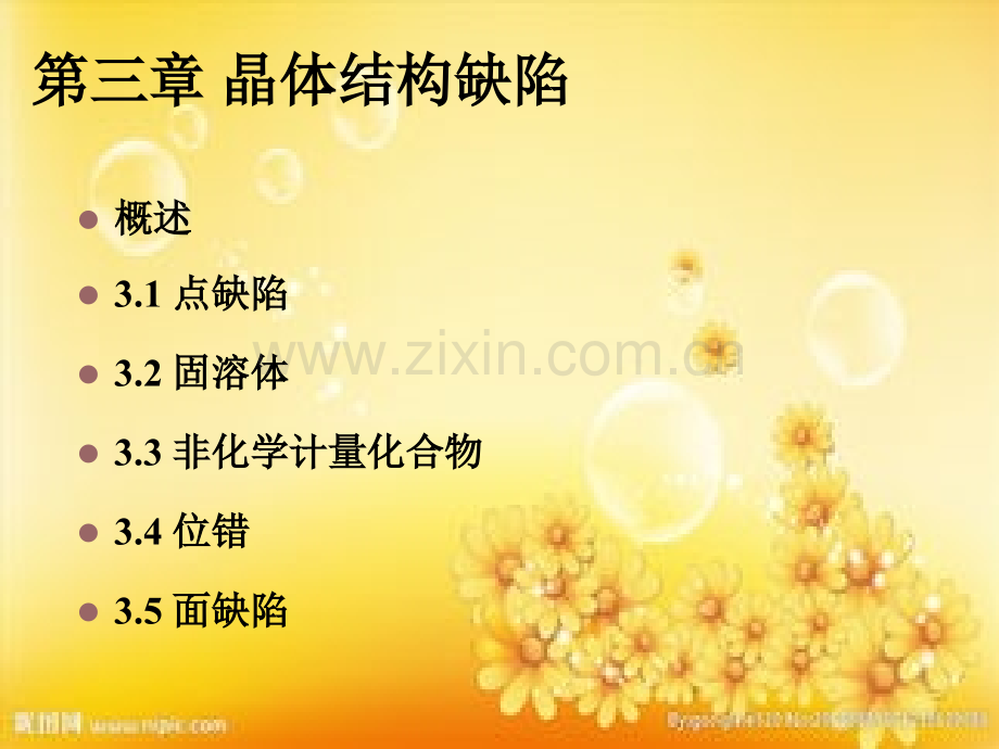 晶体结构缺陷.ppt_第1页