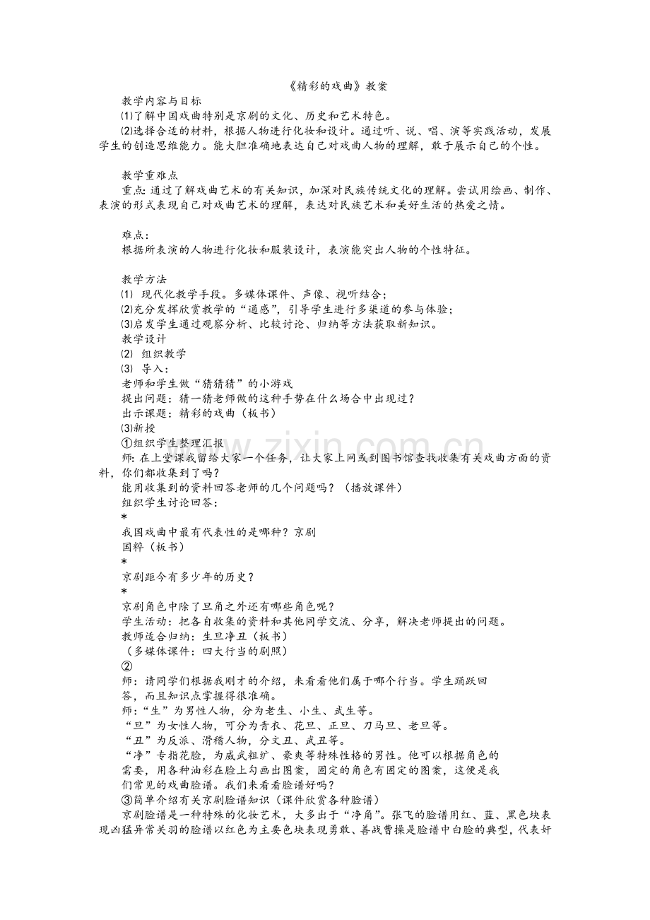 精彩的戏曲教案.doc_第1页