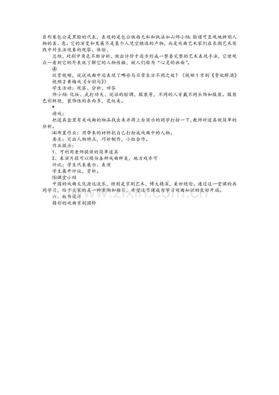 精彩的戏曲教案.doc_第2页