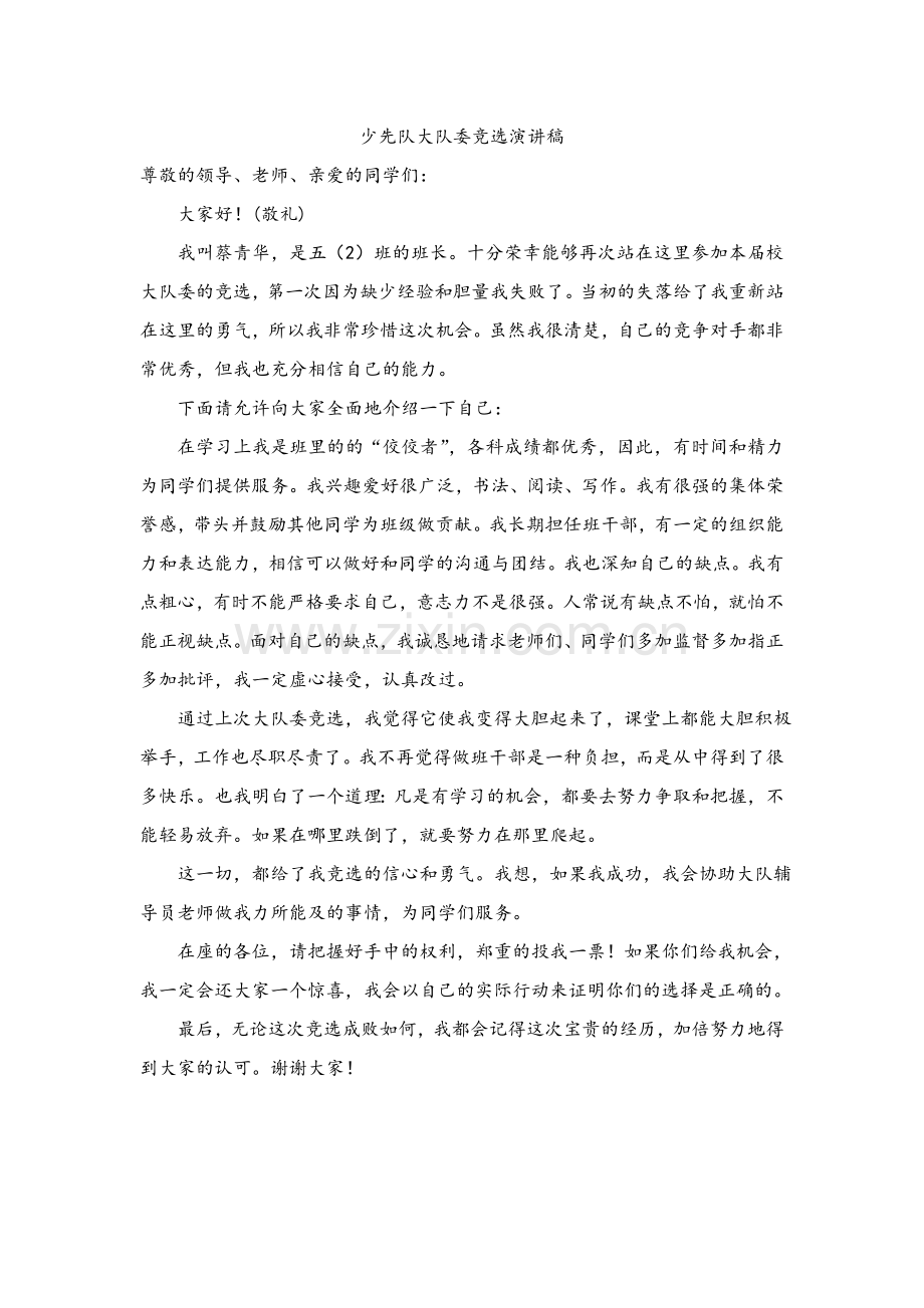 竞选少先队大队委演讲稿.doc_第1页