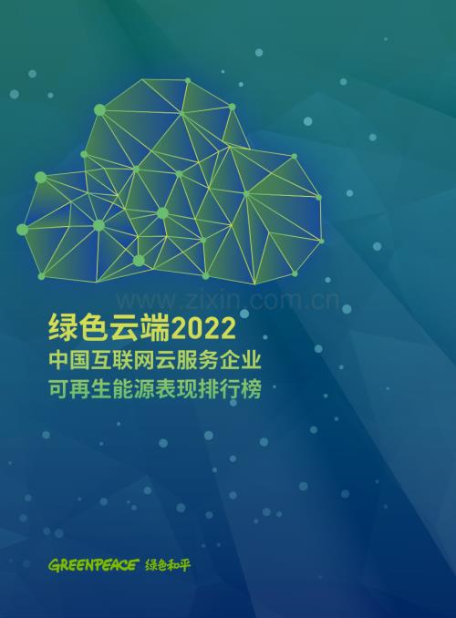 2022年中国互联网云服务企业可再生能源表现排行榜.pdf