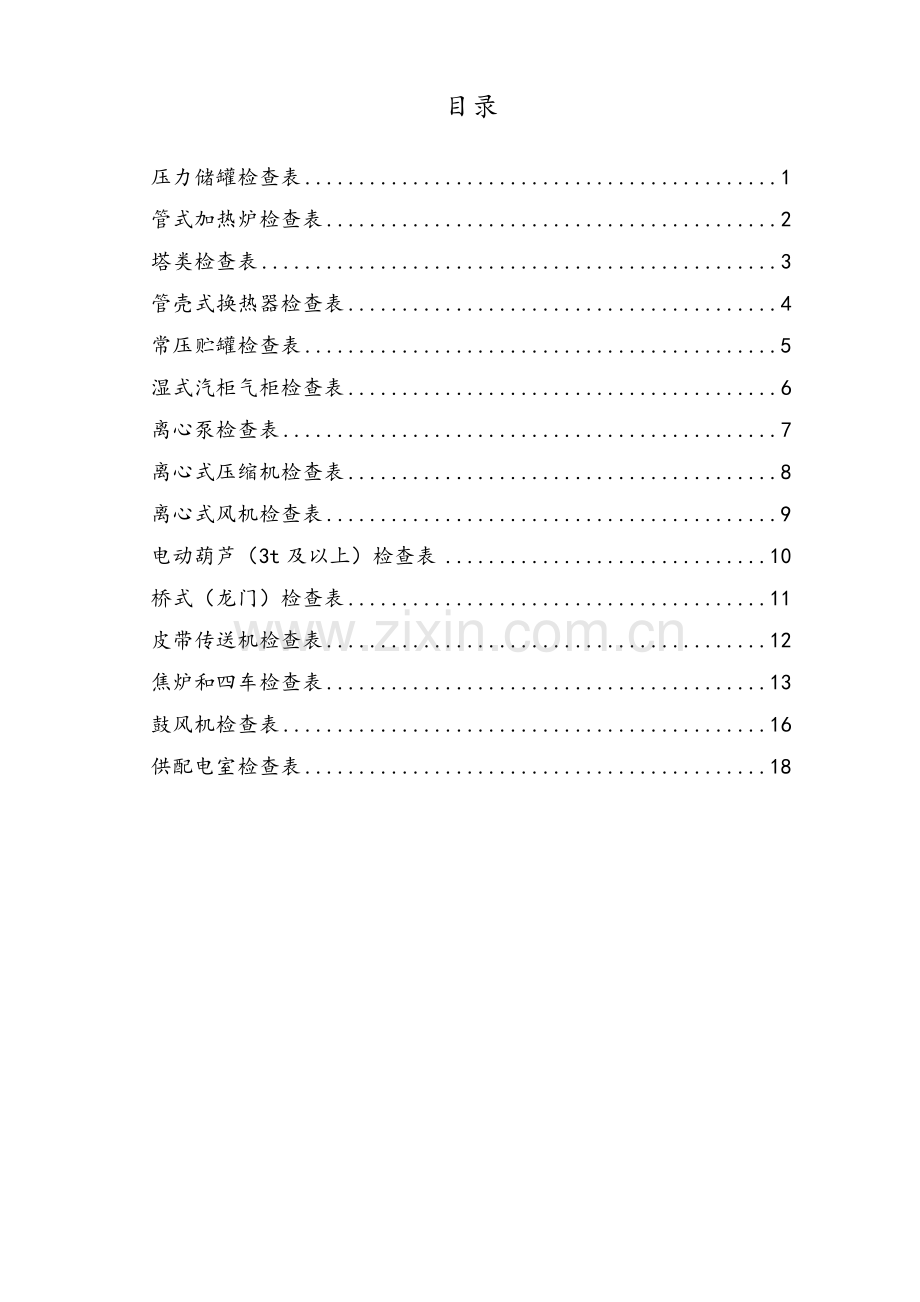 设施设备检查表.doc_第1页