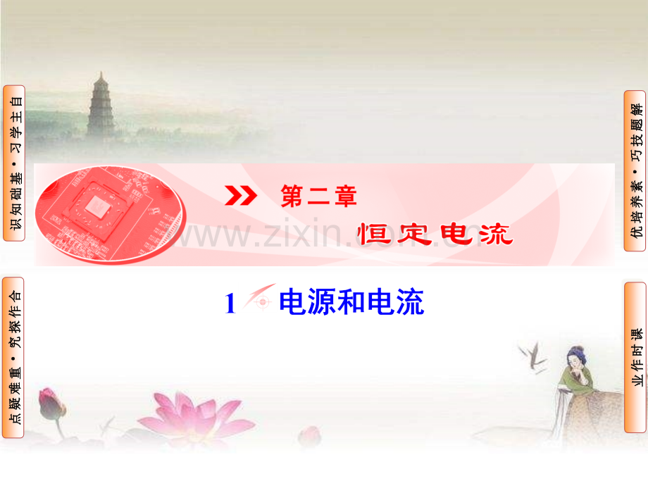 高二物理选修3-1第二章第一节-PPT.ppt_第1页
