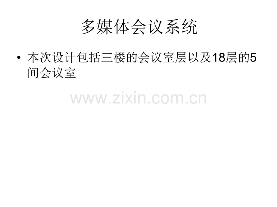 建筑多媒体会议系统.pptx_第1页