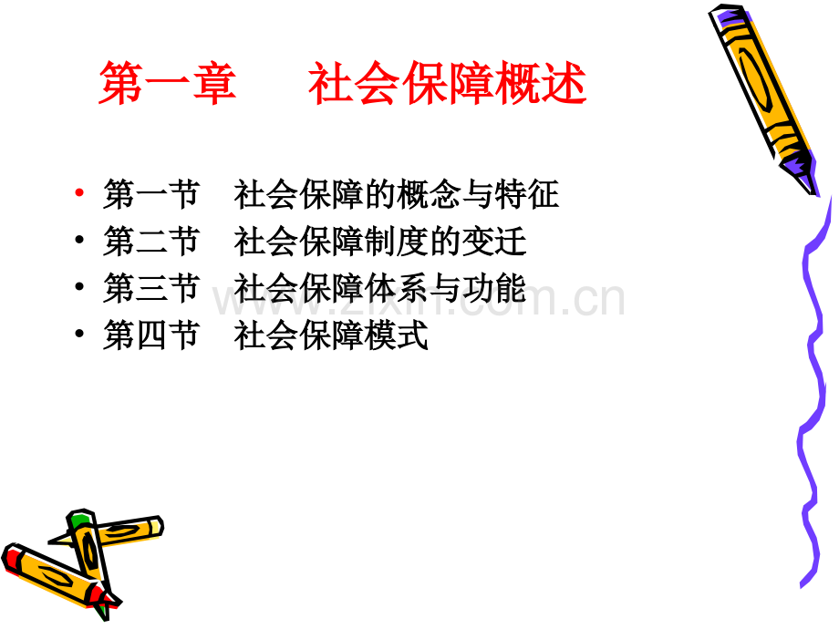 社会保障制度概述.pptx_第1页