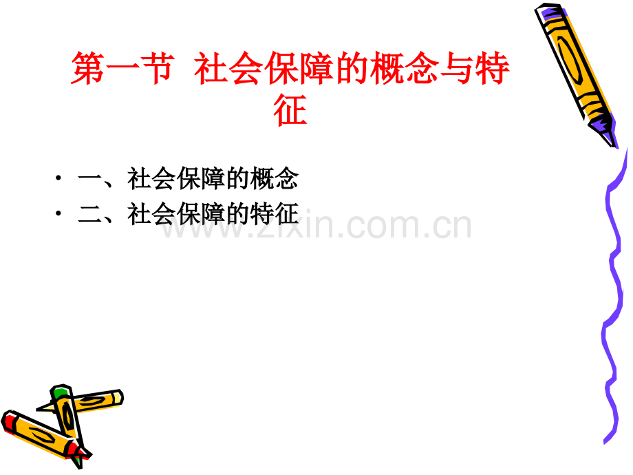 社会保障制度概述.pptx_第2页