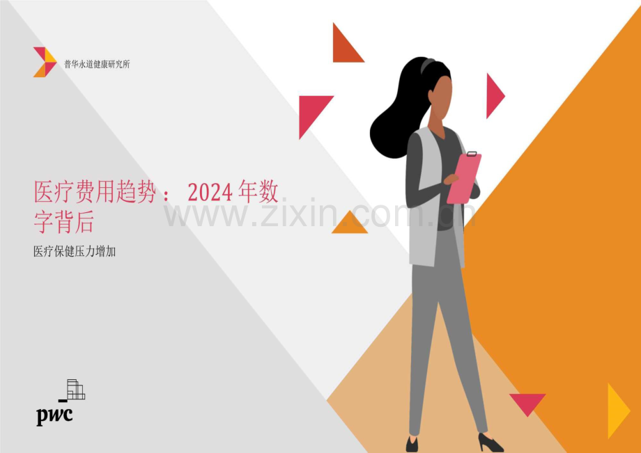 医疗费用趋势：2024年数字背后-医疗保健压力增加.pdf_第1页
