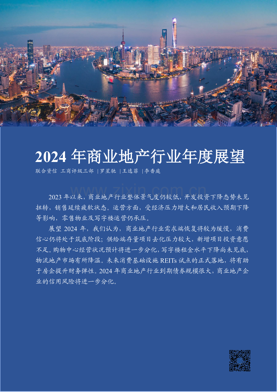 2024年商业地产行业年度展望.pdf_第1页