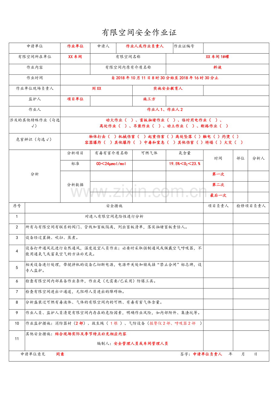 有限空间安全作业证(样表).doc_第1页