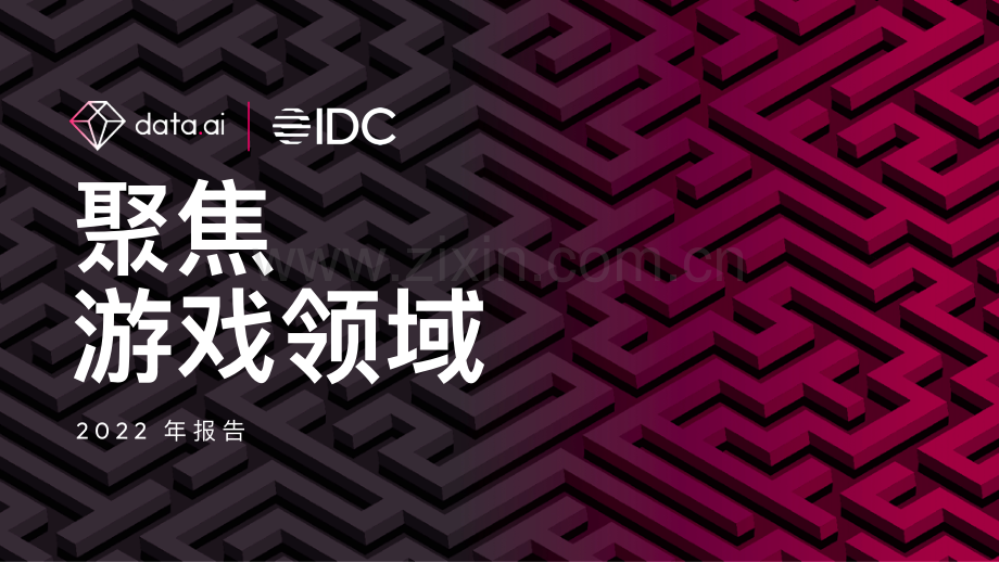 2022年聚焦游戏领域：移动、主机和 PC 游戏趋势洞察.pdf_第1页