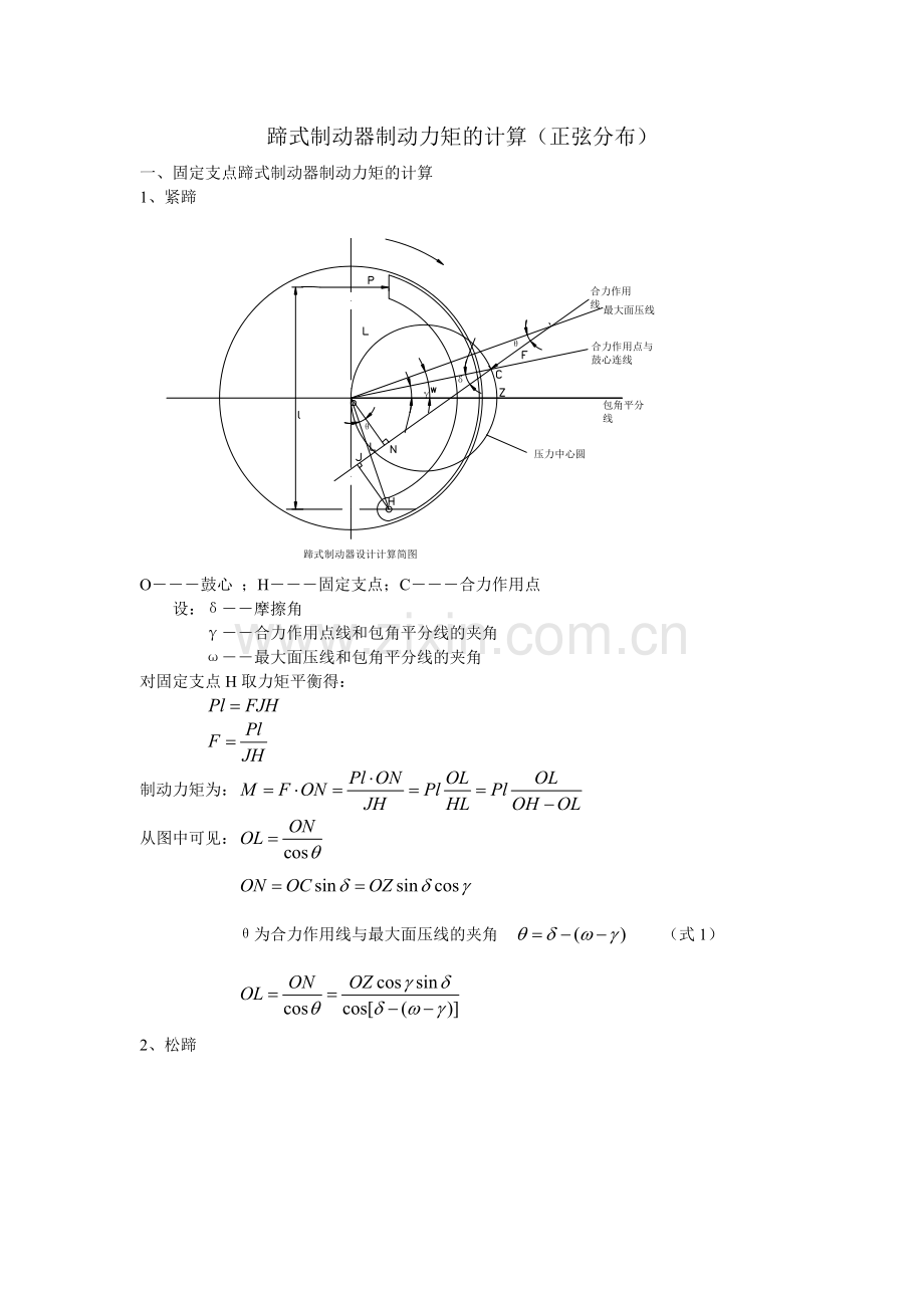 蹄式制动器制动力矩的计算.docx_第1页