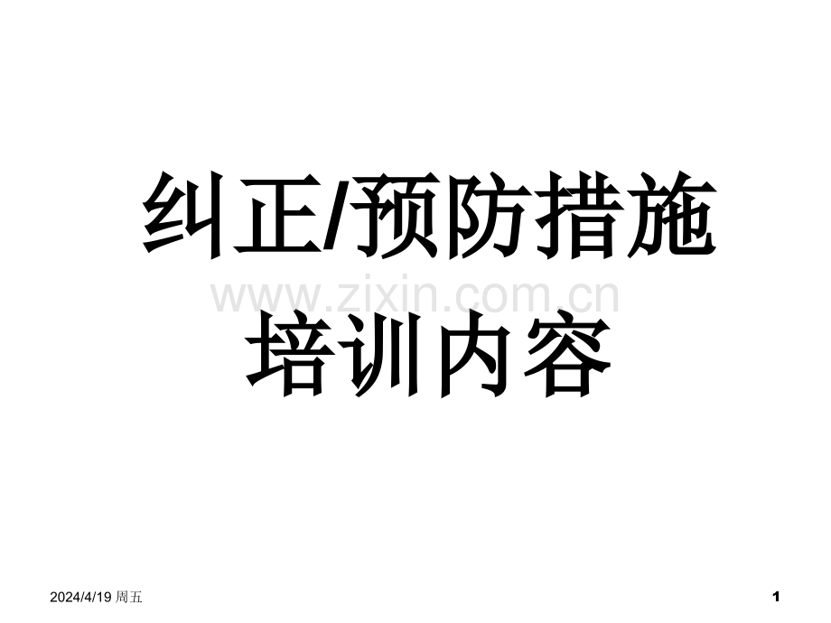 纠正预防措施培训资料.ppt_第1页
