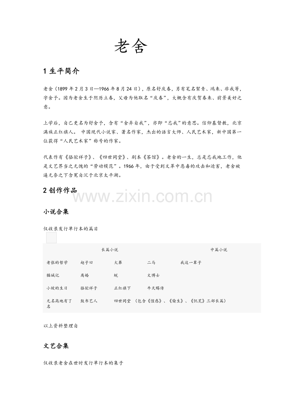 老舍的资料整理.doc_第1页