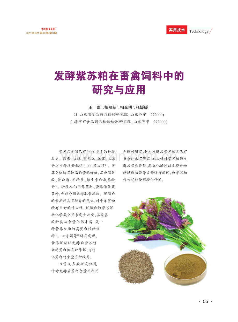 发酵紫苏粕在畜禽饲料中的研究与应用.pdf_第1页