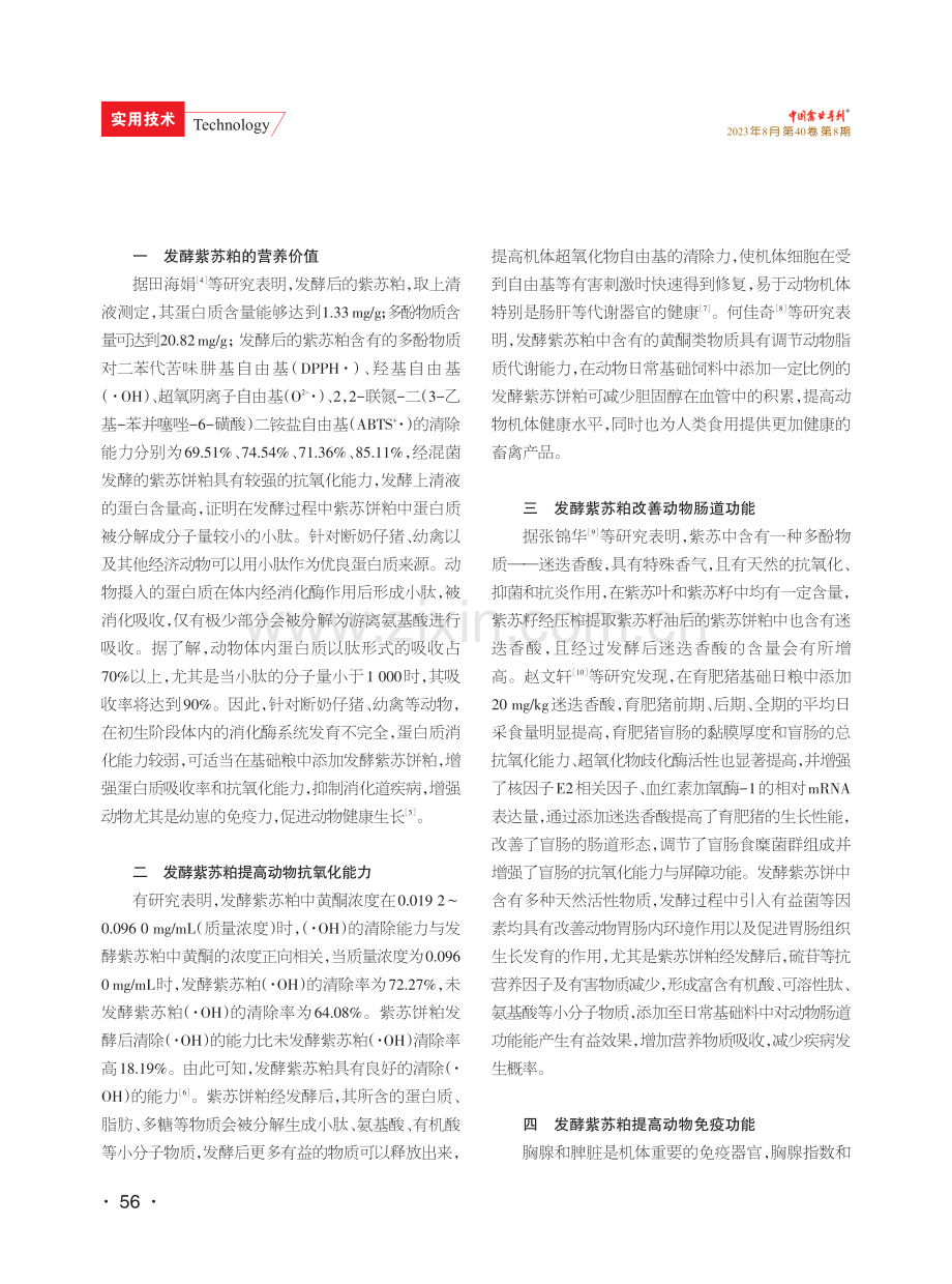 发酵紫苏粕在畜禽饲料中的研究与应用.pdf_第2页