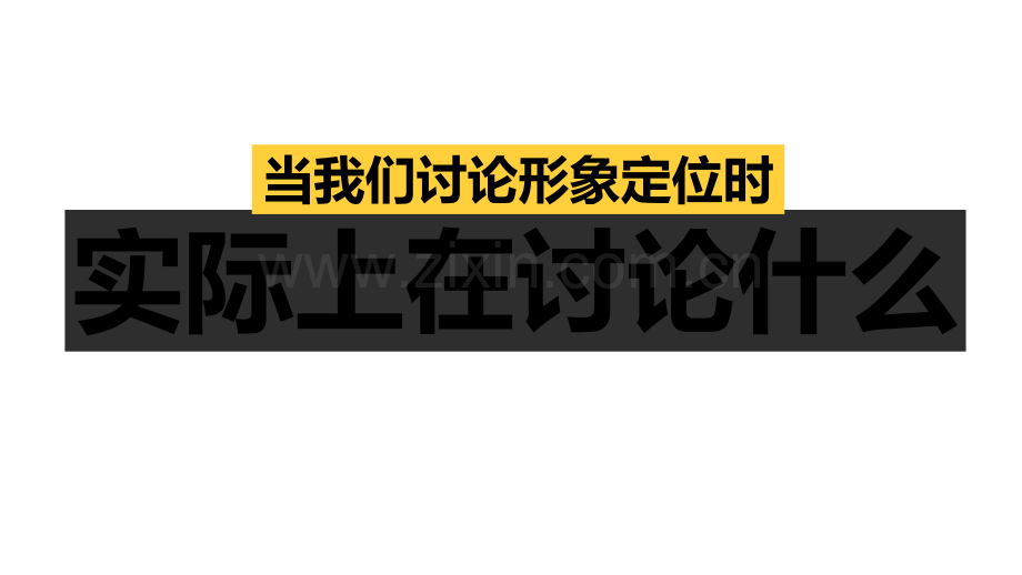 项目形象定位.ppt_第1页