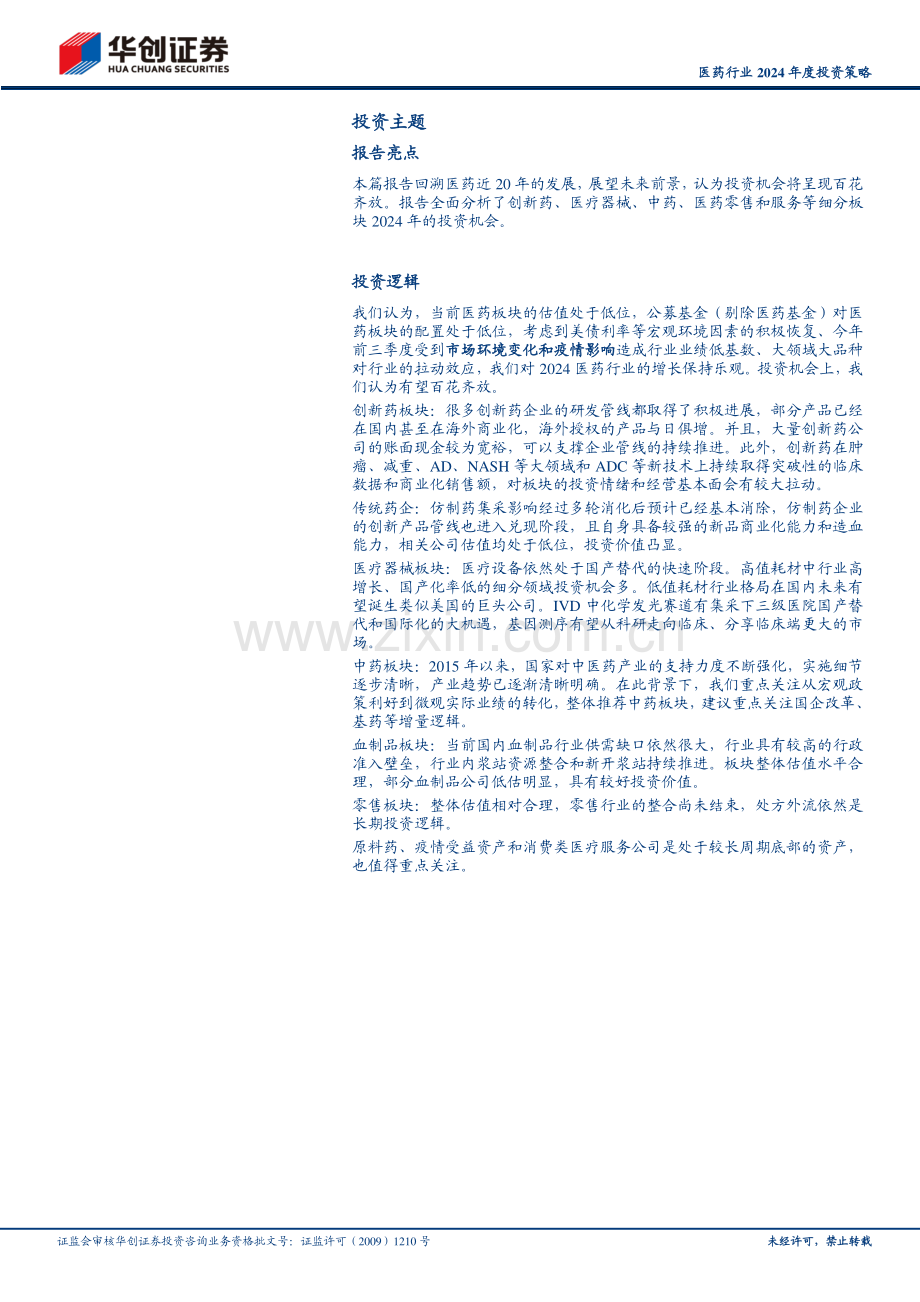 医药行业2024年度投资策略.pdf_第2页