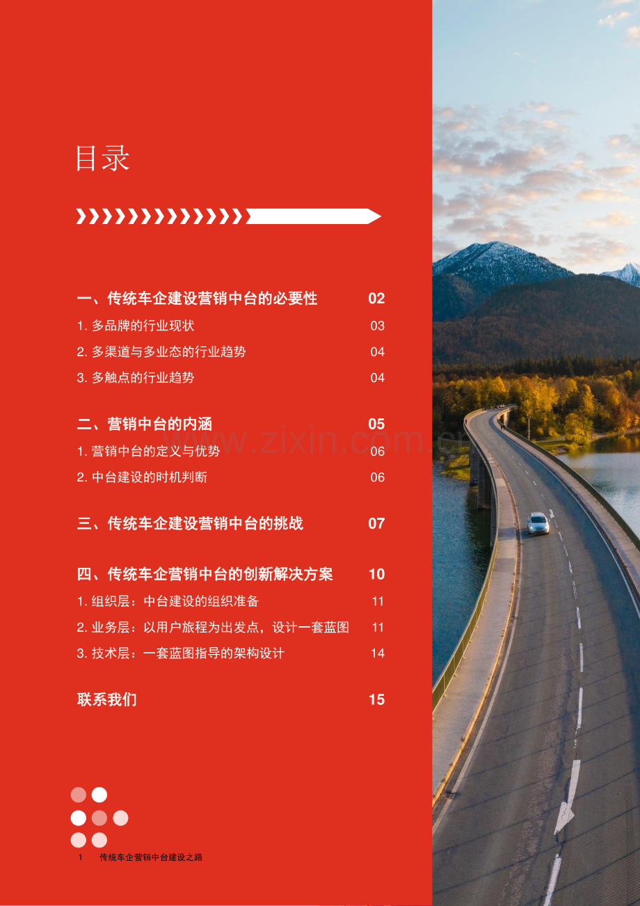 传统车企营销中台建设之路.pdf_第2页