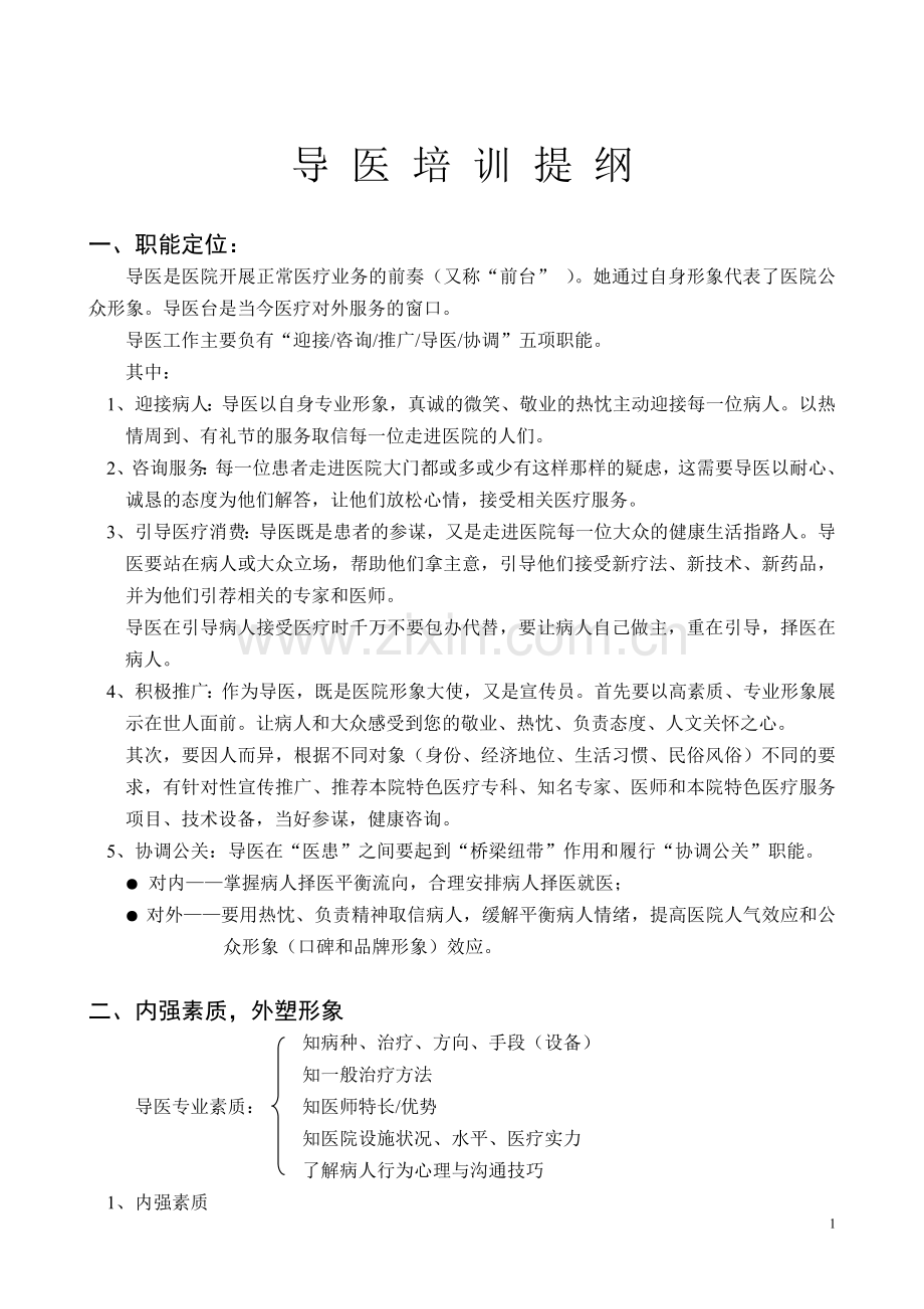 导医培训提纲.doc_第1页