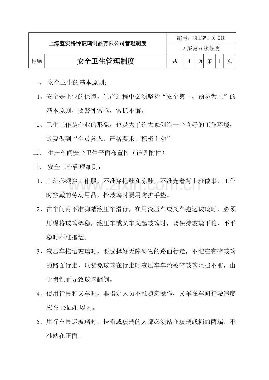 18安全卫生管理制度.doc_第1页