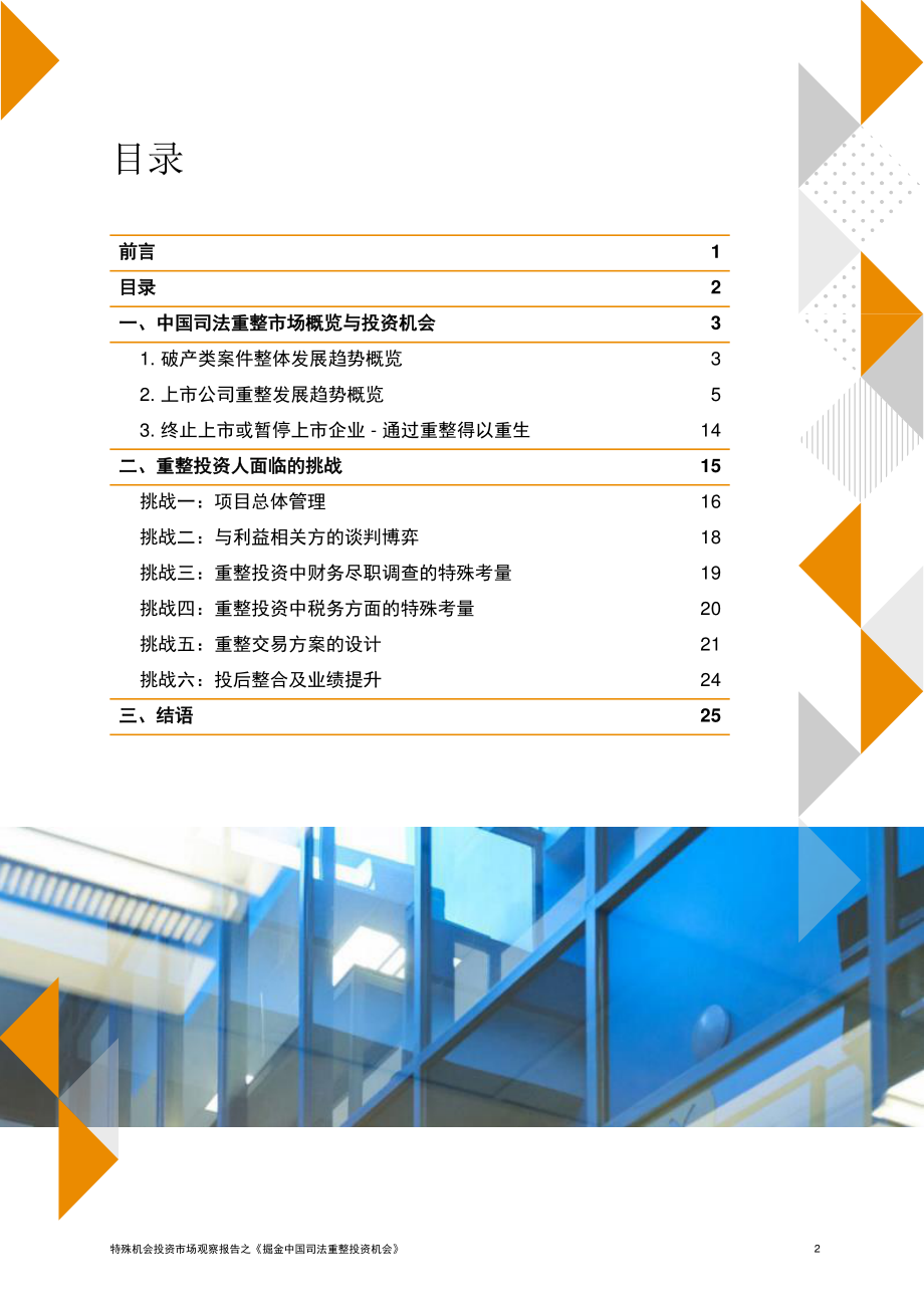 掘金中国司法重整投资机会.pdf_第2页