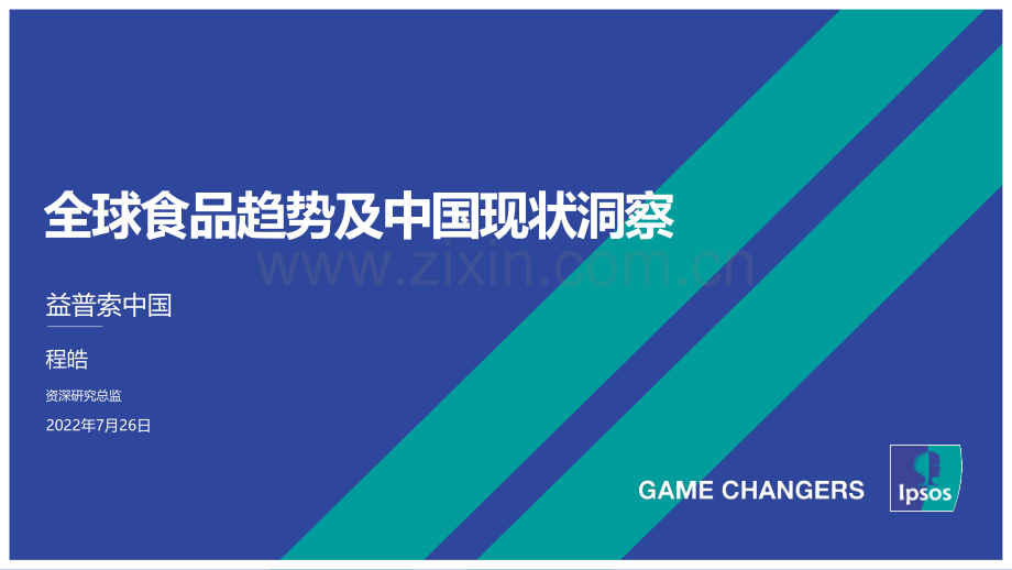 2022全球食品趋势及中国现状洞察.pdf_第1页