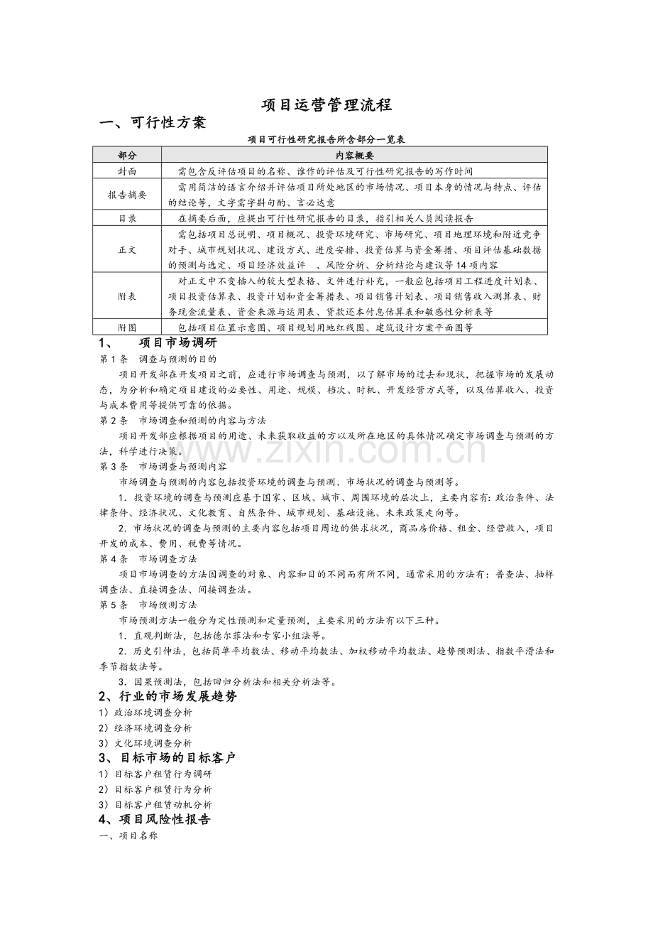 项目运营管理流程.doc_第1页