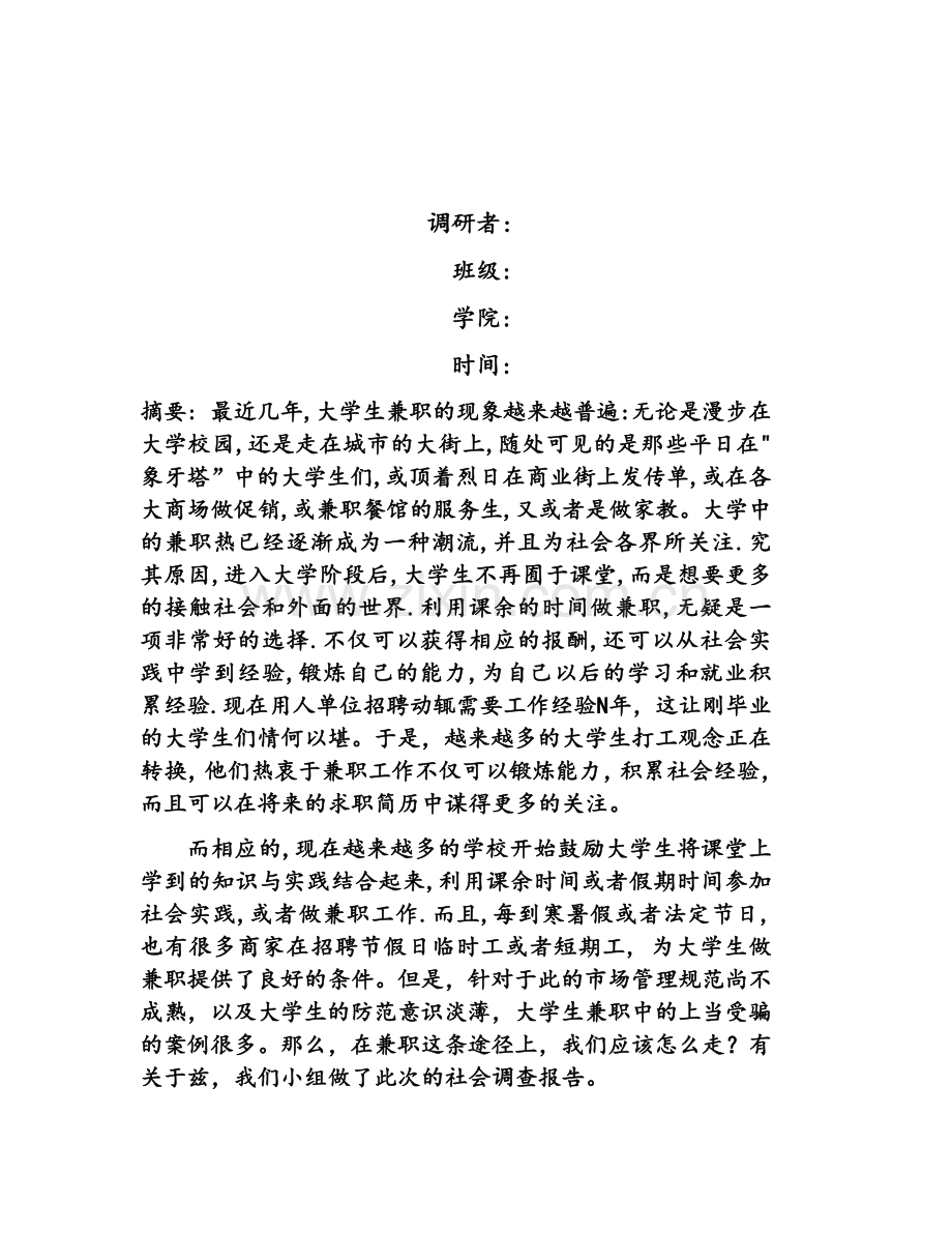 毛概社会调查报告-大学生兼职.doc_第2页