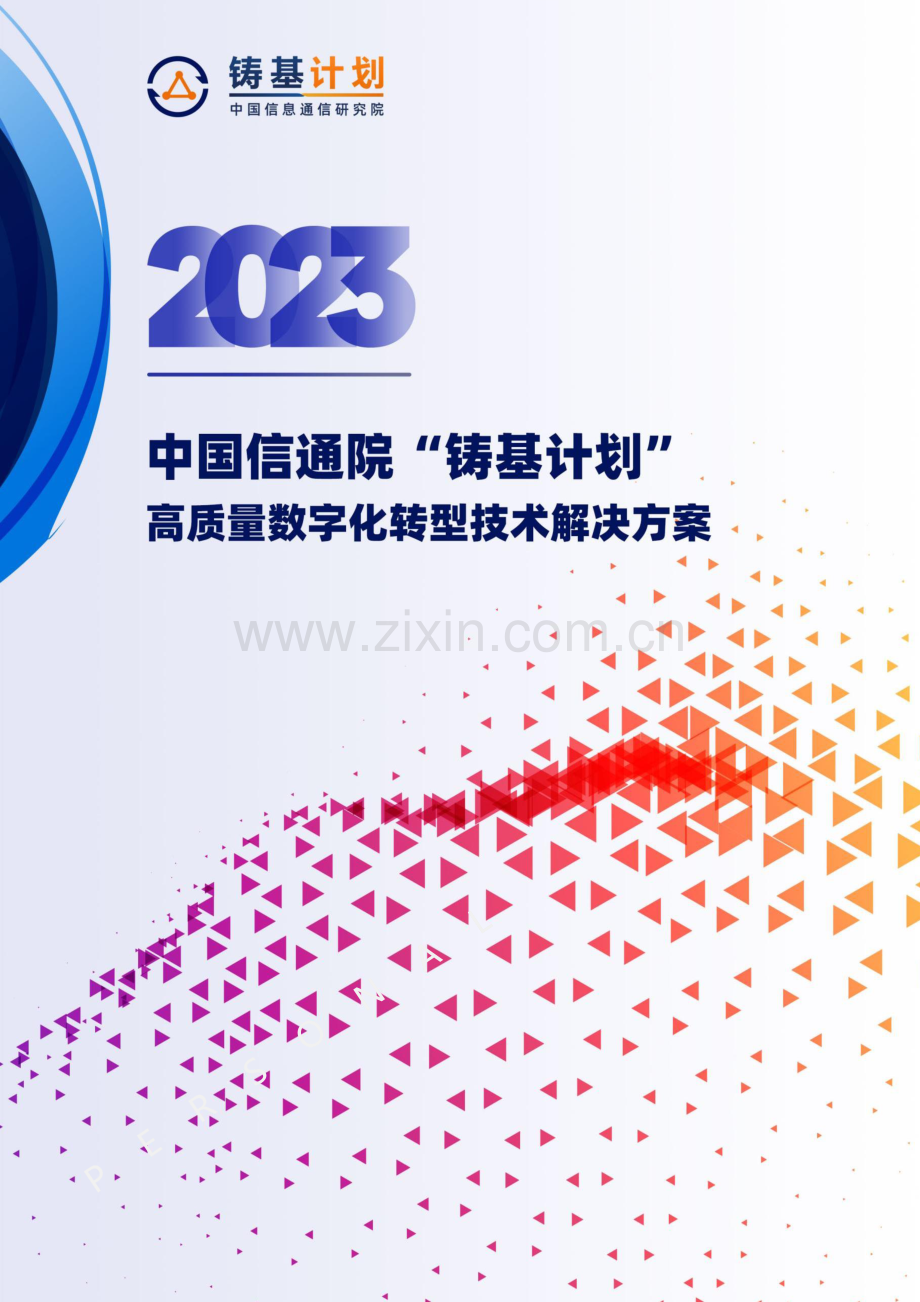 2023年高质量数字化转型技术解决方案.pdf_第1页