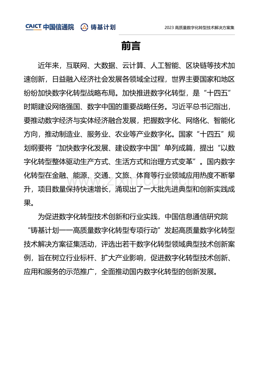 2023年高质量数字化转型技术解决方案.pdf_第2页