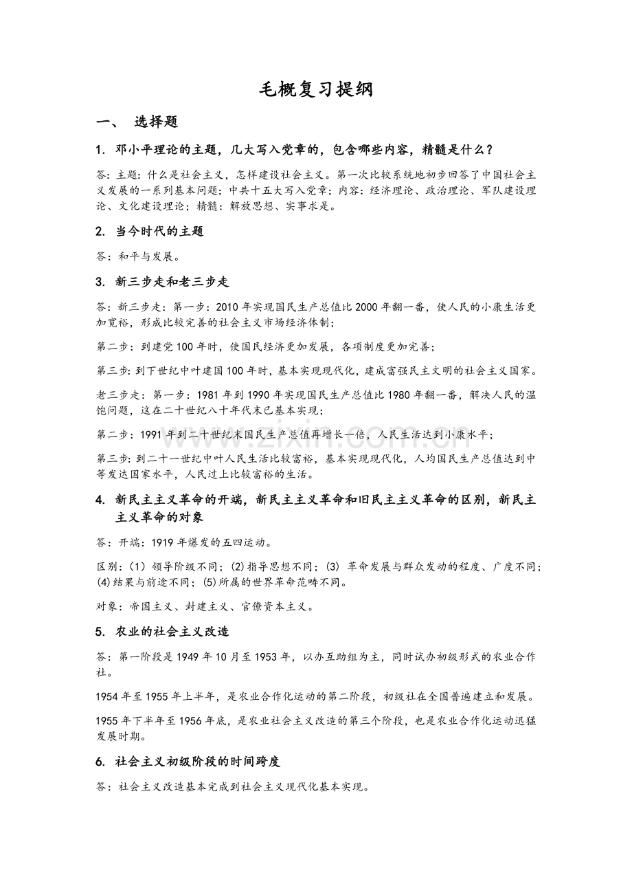 毛概复习提纲.doc_第1页