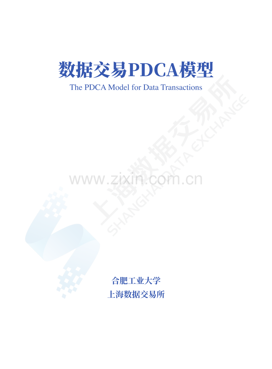 数据交易PDCA模型.pdf_第1页