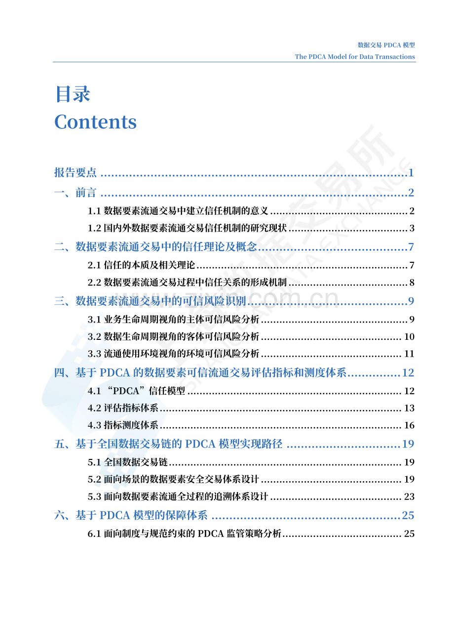 数据交易PDCA模型.pdf_第2页
