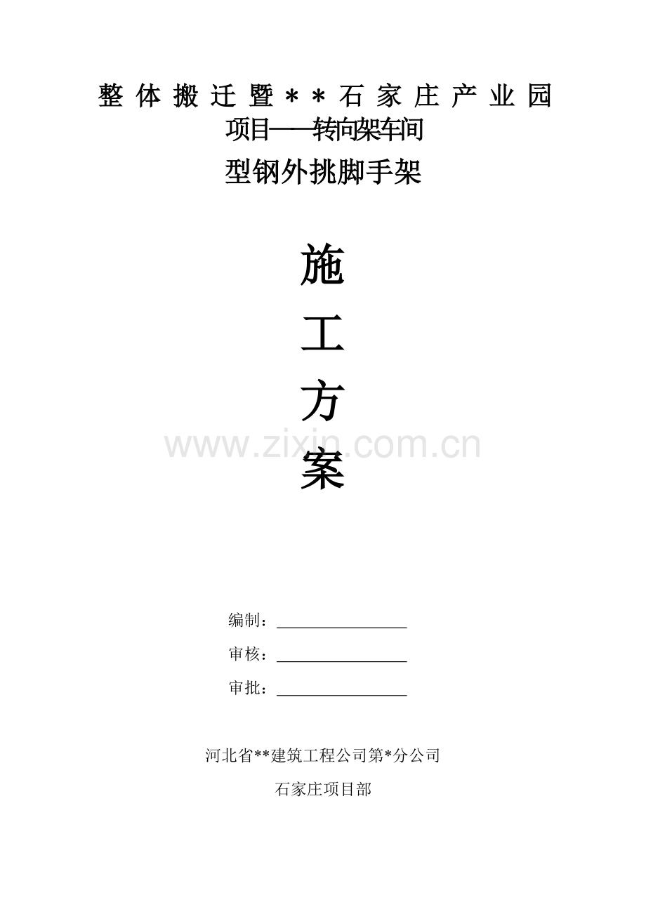 河北某产业园项目转向架车间型钢外挑脚手架施工方案附做法大样图.docx_第1页