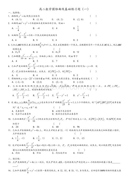 高二数学圆锥曲线基础练习题集(一).doc