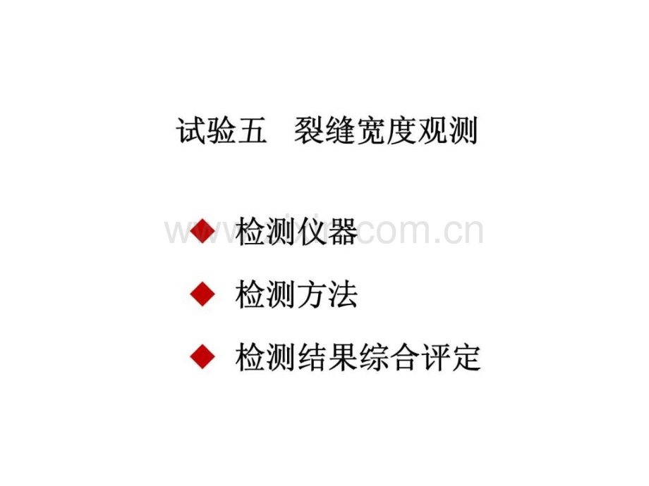 工程结构测试技术训练-试验五-裂缝宽度观测.pptx_第1页