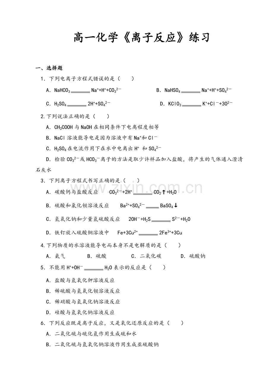 高一化学《离子反应》练习.doc_第1页