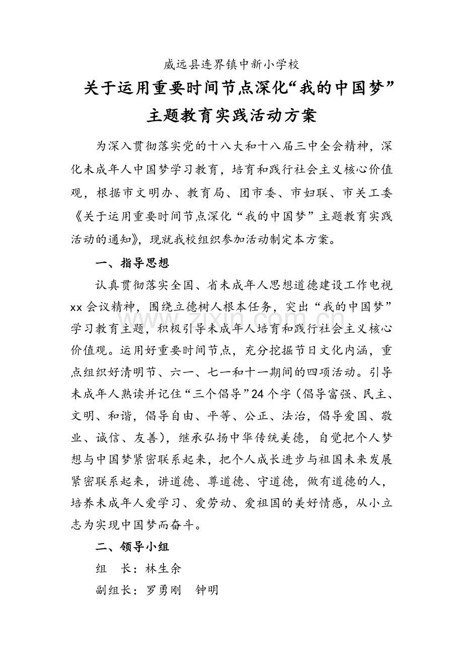 运用重要时间节点开展“我的中国梦”主题教育实践活动-方案.doc_第1页