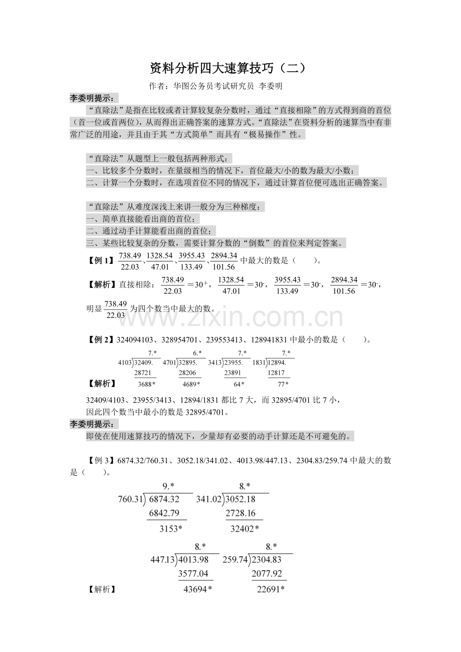 资料分析四大速算技巧二.docx_第1页