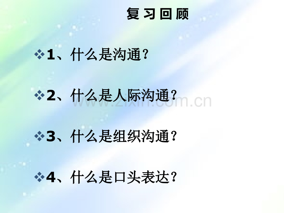 管理沟通第五章-书面沟通.ppt_第2页