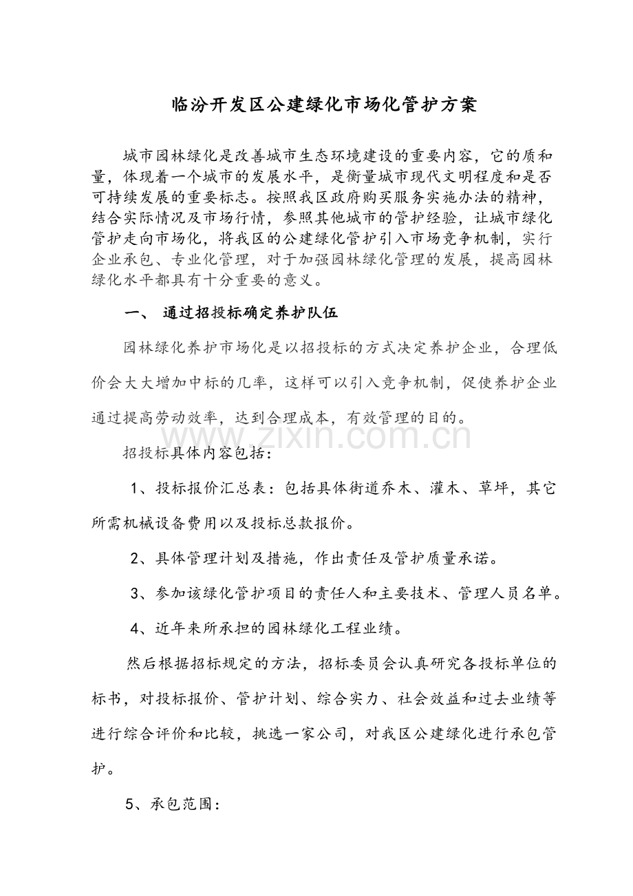 绿化管护方案.doc_第1页