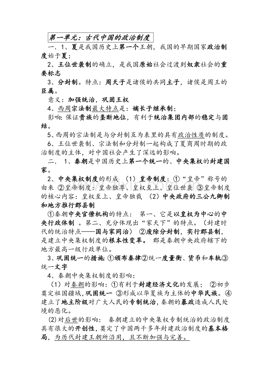 高一历史必修一(人教版)知识点归纳.doc_第1页