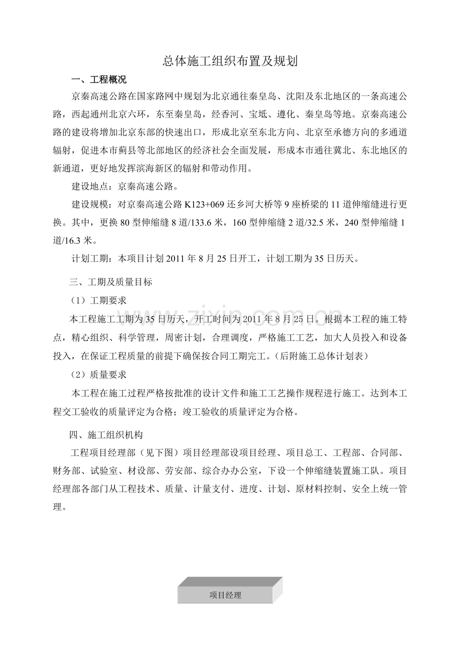 京秦伸缩缝装置施组doc.docx_第1页