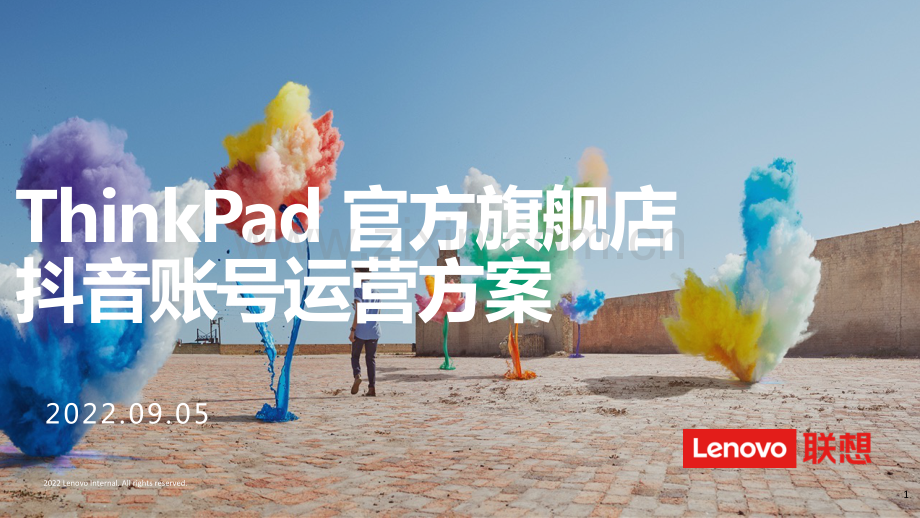 2022ThinkPad官方旗舰店抖音账号运营方案.pdf_第1页